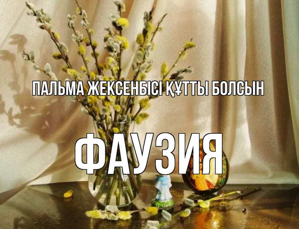 Күн сайын ашық хат с именем, ФАУЗИЯ Пальма жексенбісі құтты болсын верба 1 Онлайн тегін жүктеп алу тілектері бар керемет карта 