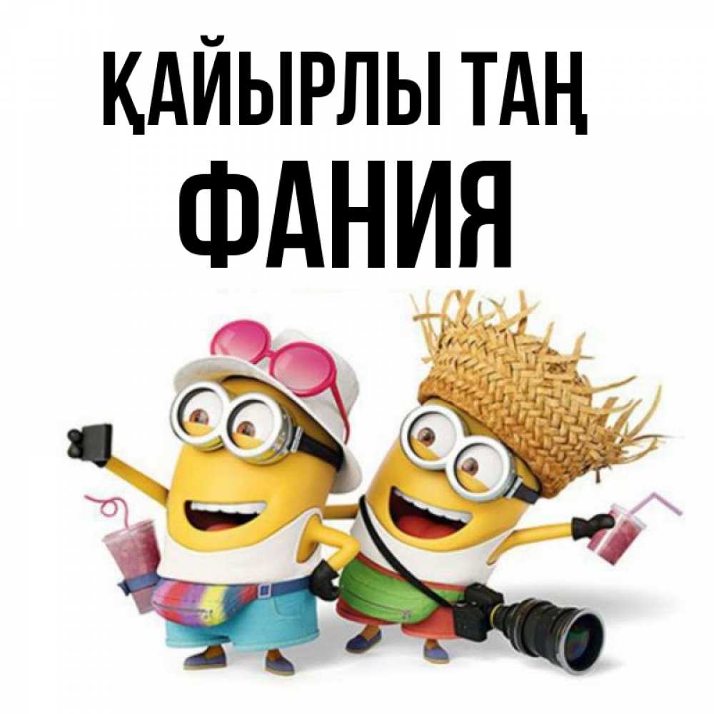 Күн сайын ашық хат с именем, Фания Қайырлы таң карнавал Онлайн тегін жүктеп алу тілектері бар керемет карта 