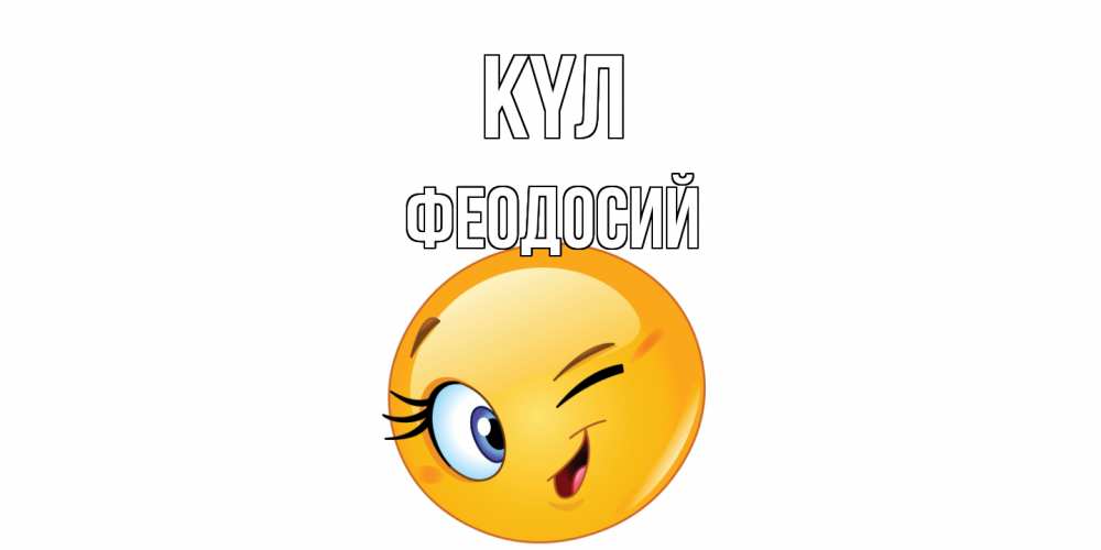 Күн сайын ашық хат с именем, Феодосий күл улыбка Онлайн тегін жүктеп алу тілектері бар керемет карта 