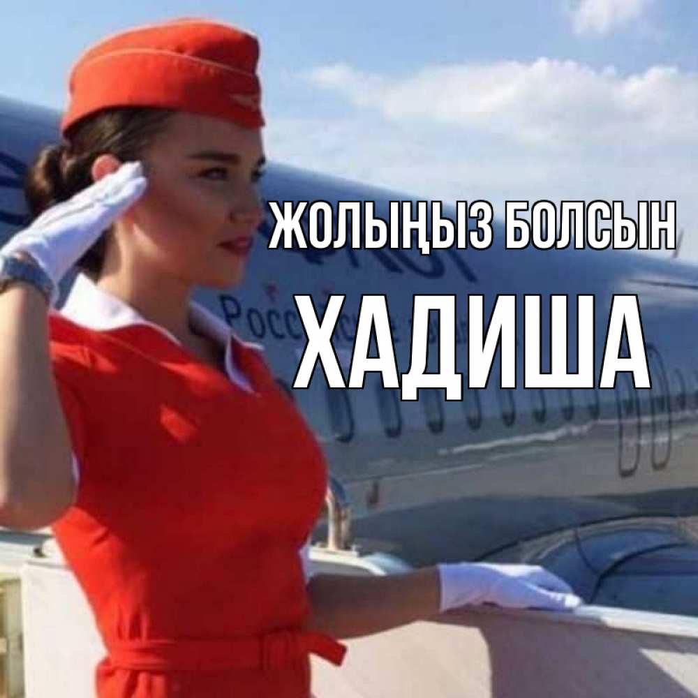 Күн сайын ашық хат с именем, ХАДИША Жолыңыз болсын чудесного полета Онлайн тегін жүктеп алу тілектері бар керемет карта 