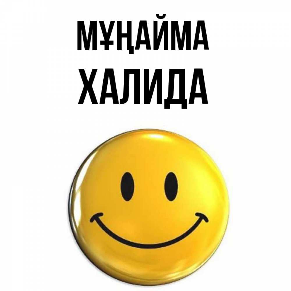Күн сайын ашық хат с именем, ХАЛИДА Мұңайма триде смайл Онлайн тегін жүктеп алу тілектері бар керемет карта 