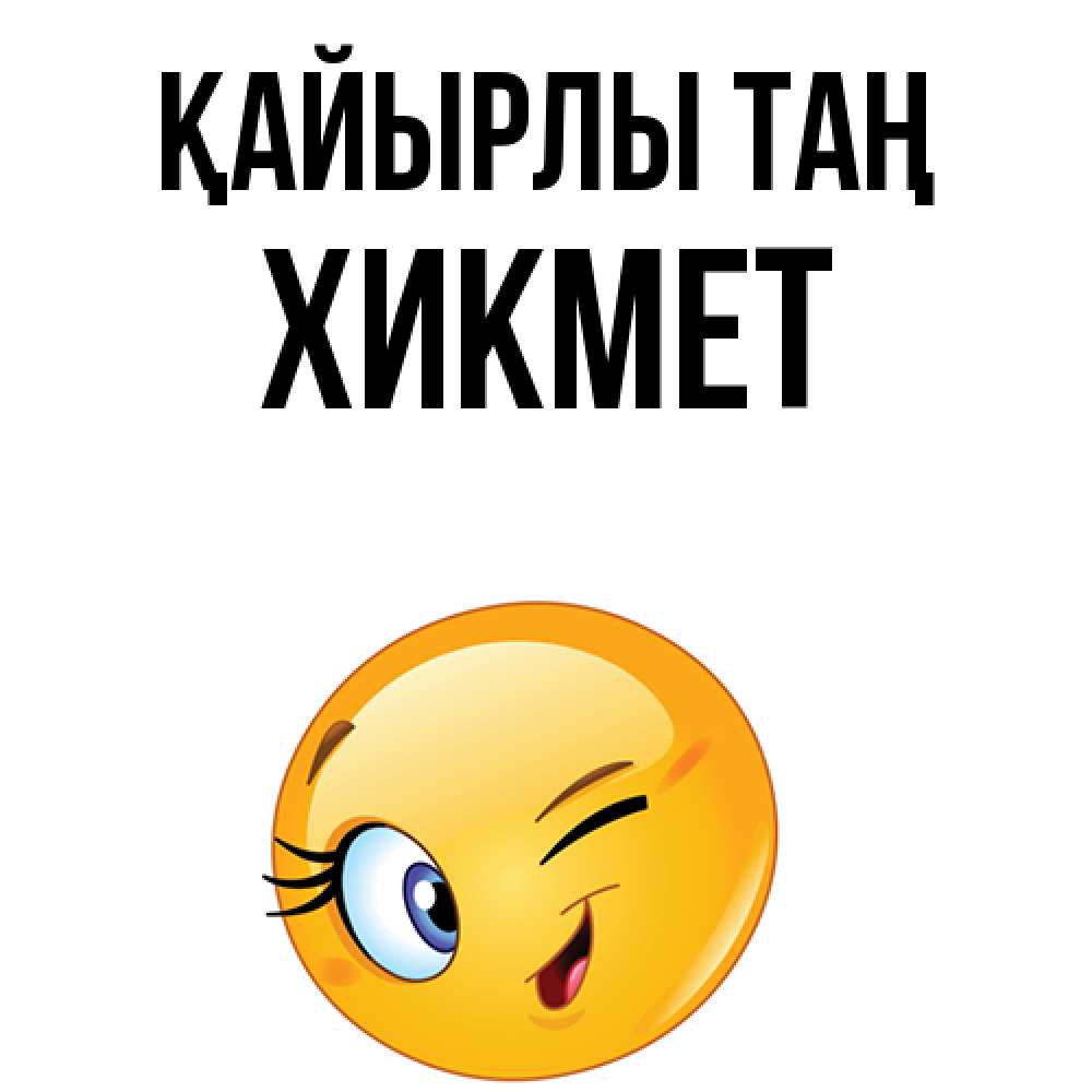 Күн сайын ашық хат с именем, ХИКМЕТ Қайырлы таң хорошее настроение Онлайн тегін жүктеп алу тілектері бар керемет карта 