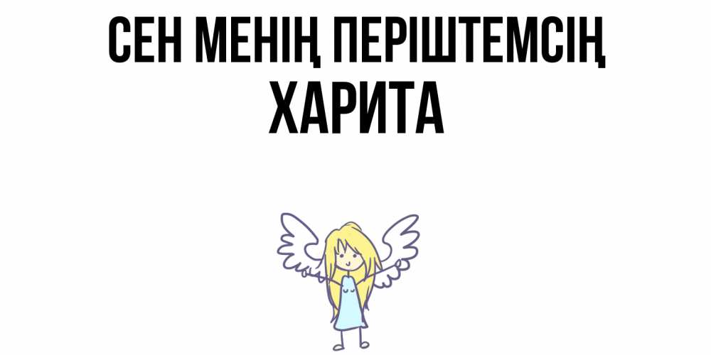 Күн сайын ашық хат с именем, Харита Сен менің періштемсің ангел Онлайн тегін жүктеп алу тілектері бар керемет карта 