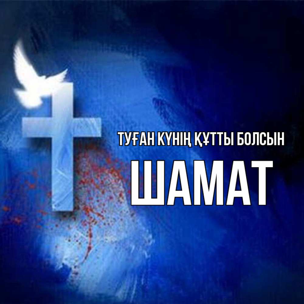 Күн сайын ашық хат с именем, ШАМАТ Туған күнің құтты болсын Синий фон и птица Онлайн тегін жүктеп алу тілектері бар керемет карта 