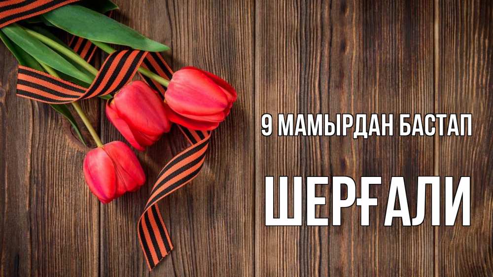 Күн сайын ашық хат с именем, ШЕРҒАЛИ 9 мамырдан бастап 9 мая Онлайн тегін жүктеп алу тілектері бар керемет карта 