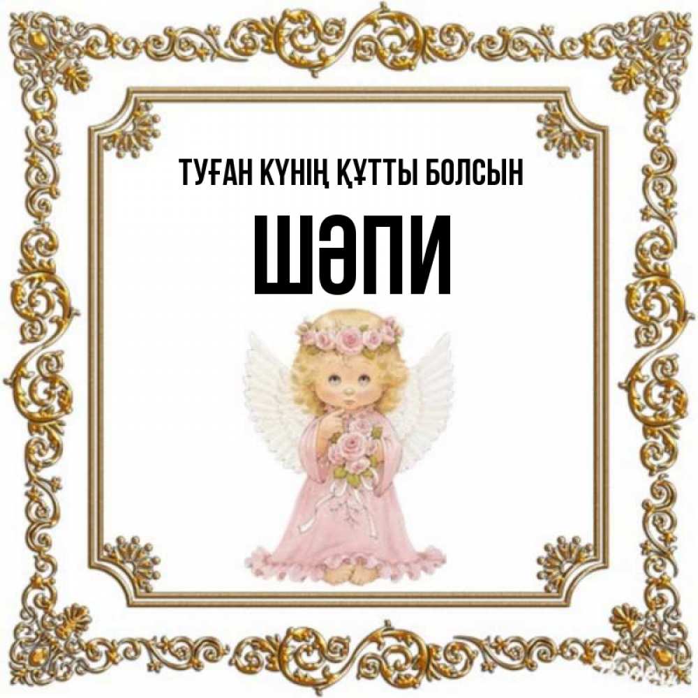 Күн сайын ашық хат с именем, ШӘПИ Туған күнің құтты болсын девочка ангел с крыльями и цветами в розовом платье Онлайн тегін жүктеп алу тілектері бар керемет карта 