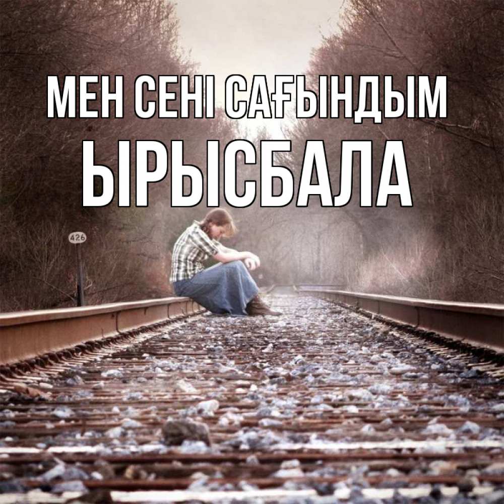 Күн сайын ашық хат с именем, ЫРЫСБАЛА Мен сені сағындым скучаю Онлайн тегін жүктеп алу тілектері бар керемет карта 