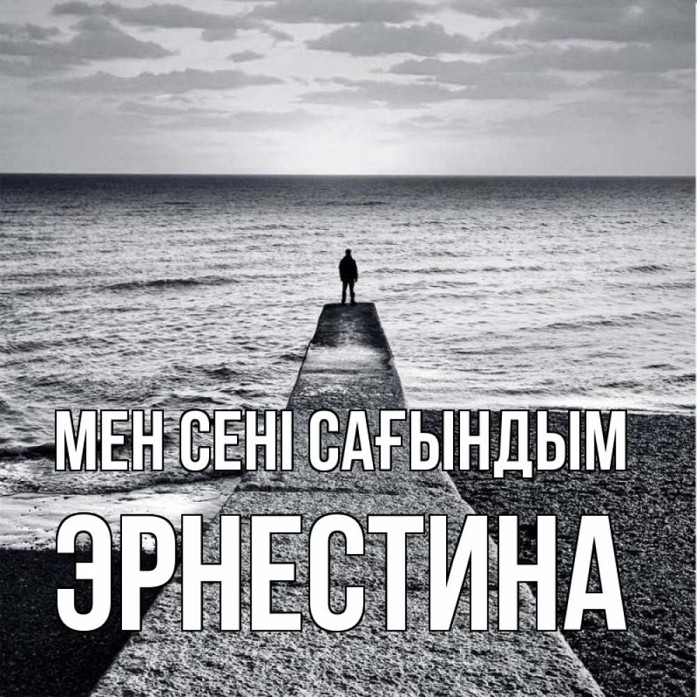 Күн сайын ашық хат с именем, Эрнестина Мен сені сағындым скучашки Онлайн тегін жүктеп алу тілектері бар керемет карта 