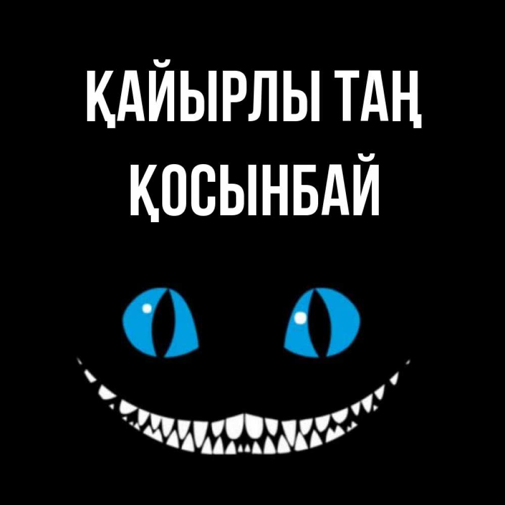 Күн сайын ашық хат с именем, ҚОСЫНБАЙ Қайырлы таң голубые глаза и зубки Онлайн тегін жүктеп алу тілектері бар керемет карта 