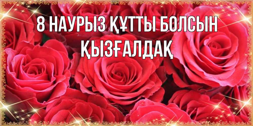 Күн сайын ашық хат с именем, ҚЫЗҒАЛДАҚ 8 наурыз құтты болсын открытки на 8 марта 2019 года Онлайн тегін жүктеп алу тілектері бар керемет карта 