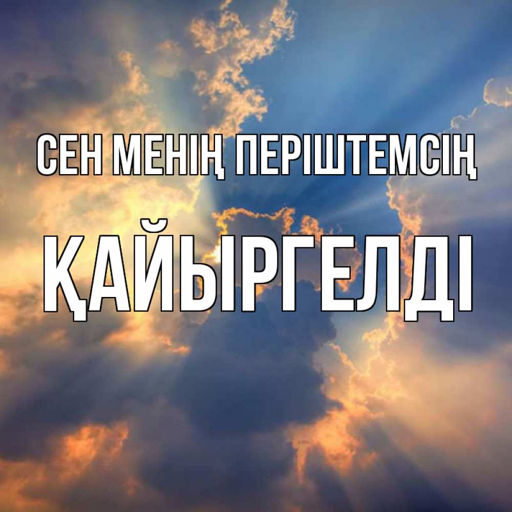 Күн сайын ашық хат с именем, Қайыргелді Сен менің періштемсің ангельский свет сквозь облака Онлайн тегін жүктеп алу тілектері бар керемет карта 