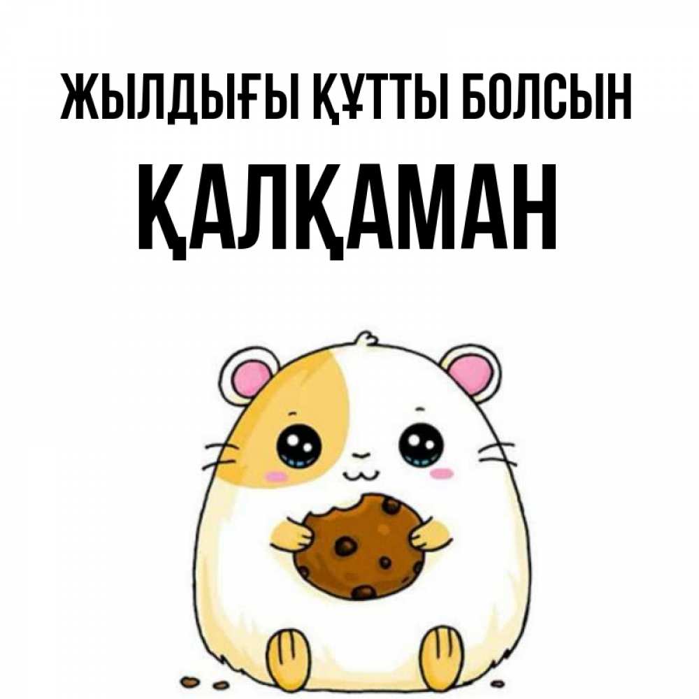 Күн сайын ашық хат с именем, Қалқаман Жылдығы құтты болсын с днюхой Онлайн тегін жүктеп алу тілектері бар керемет карта 