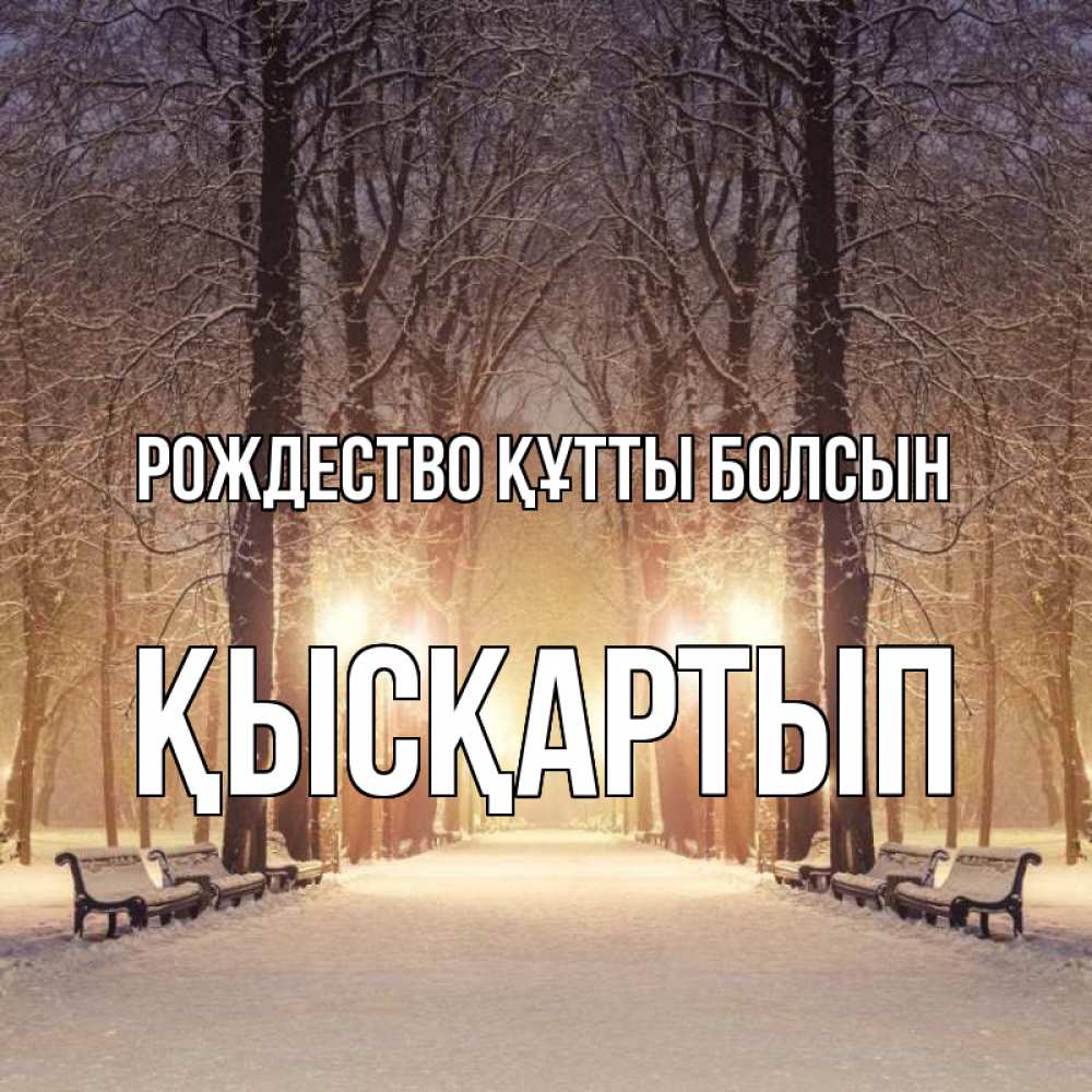 Күн сайын ашық хат с именем, Қысқартып Рождество құтты болсын зима, парк, фонарь, лес Онлайн тегін жүктеп алу тілектері бар керемет карта 