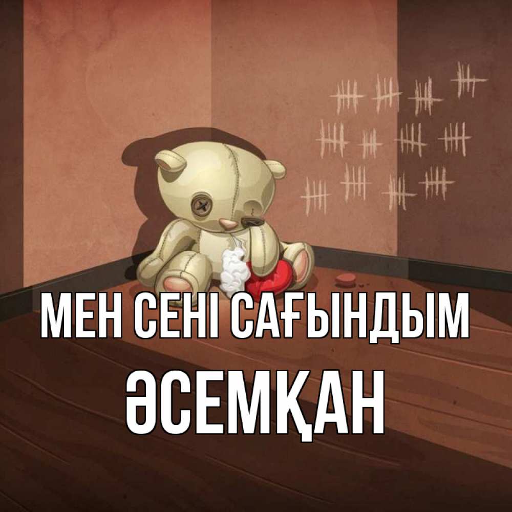 Күн сайын ашық хат с именем, ӘСЕМҚАН Мен сені сағындым скорее ко мне Онлайн тегін жүктеп алу тілектері бар керемет карта 