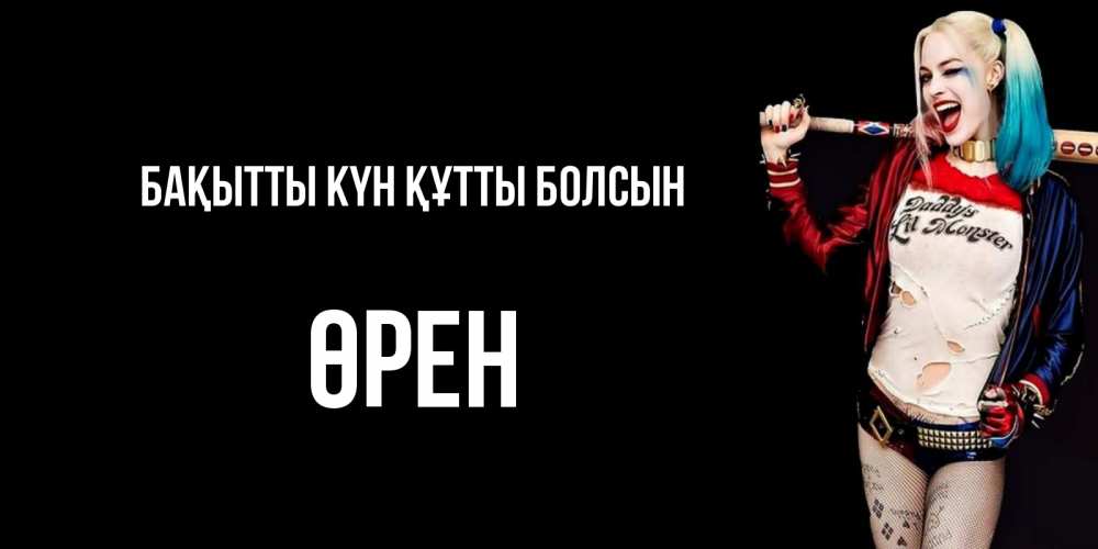 Күн сайын ашық хат с именем, ӨРЕН Бақытты күн құтты болсын пожелания быть позитивным Онлайн тегін жүктеп алу тілектері бар керемет карта 