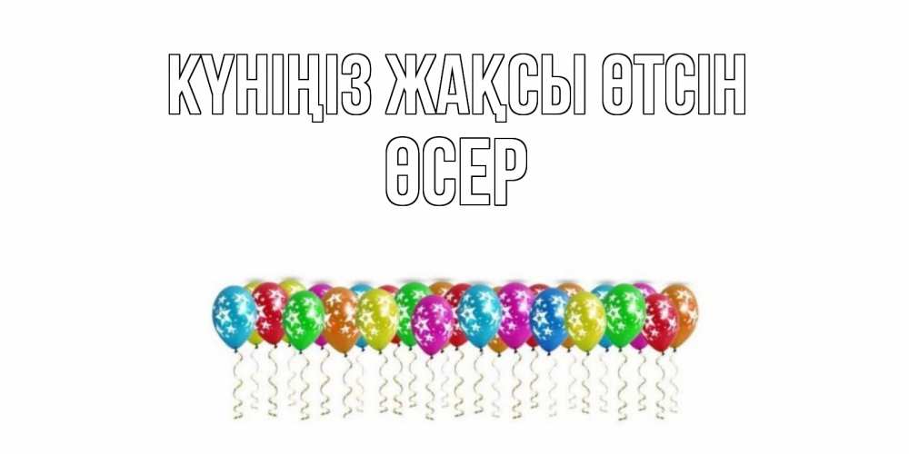 Күн сайын ашық хат с именем, ӨСЕР Күніңіз жақсы өтсін прекрасного дня Онлайн тегін жүктеп алу тілектері бар керемет карта 