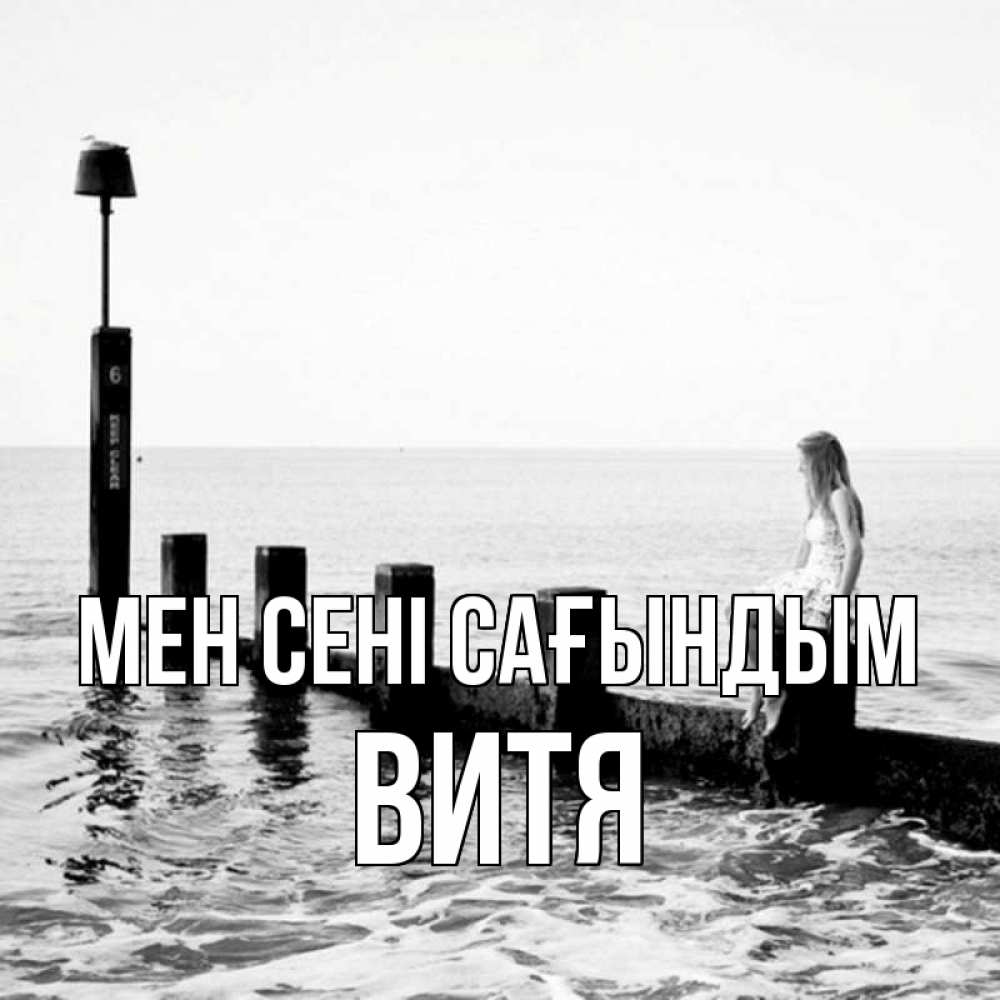 Күн сайын ашық хат с именем, Витя Мен сені сағындым вода Онлайн тегін жүктеп алу тілектері бар керемет карта 