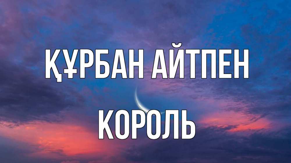 Картинка Құрбан айтпен, Король