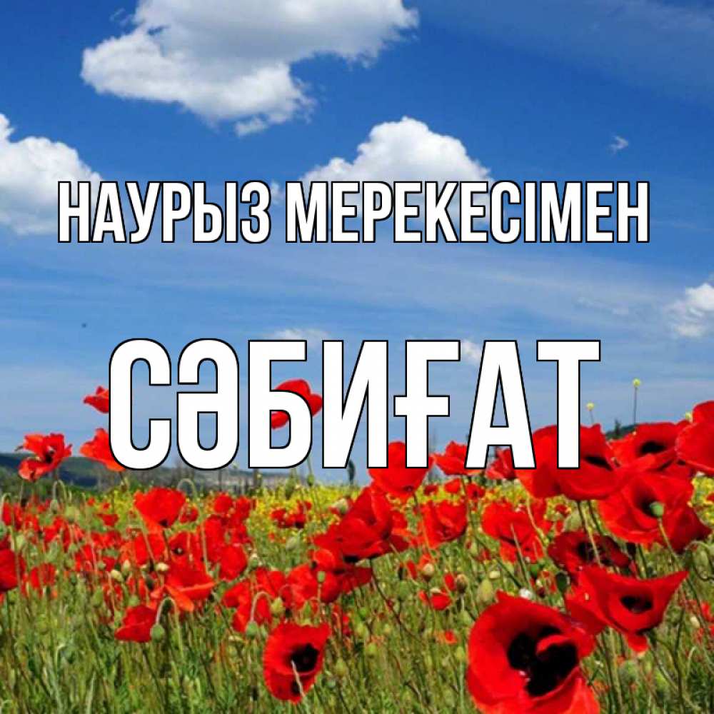 Күн сайын ашық хат с именем, СӘБИҒАТ Наурыз мерекесімен праздник весны наурыз очень красивая картинка Онлайн тегін жүктеп алу тілектері бар керемет карта 