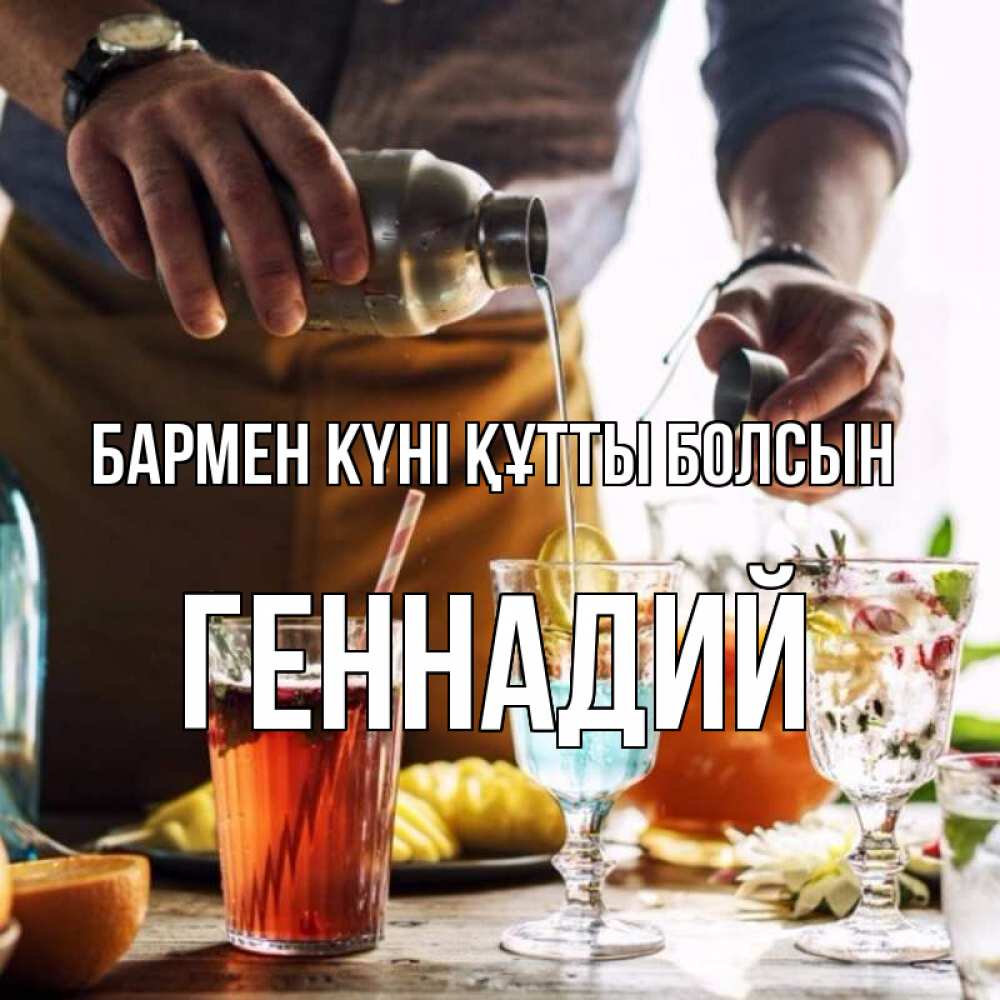 Картинка бармен күні құтты болсын, Геннадий
