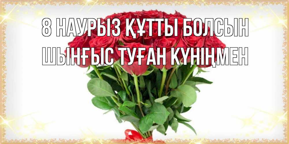 Картинка 8 наурыз құтты болсын, ШЫНҒЫС! ТУҒАН КҮНІҢМЕН!
