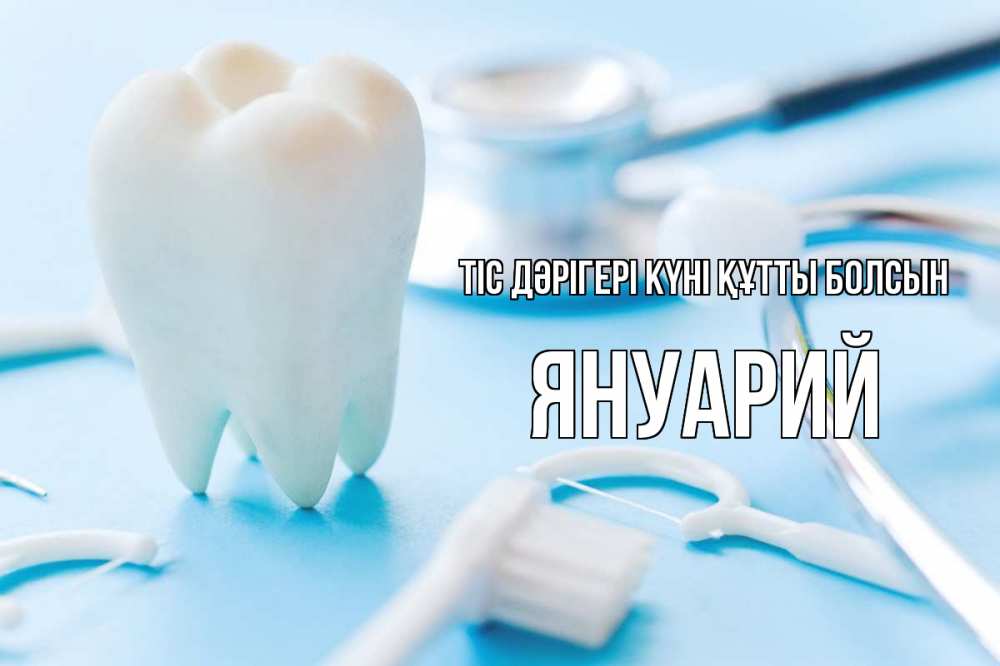 Картинка Тіс дәрігері күні құтты болсын, Януарий