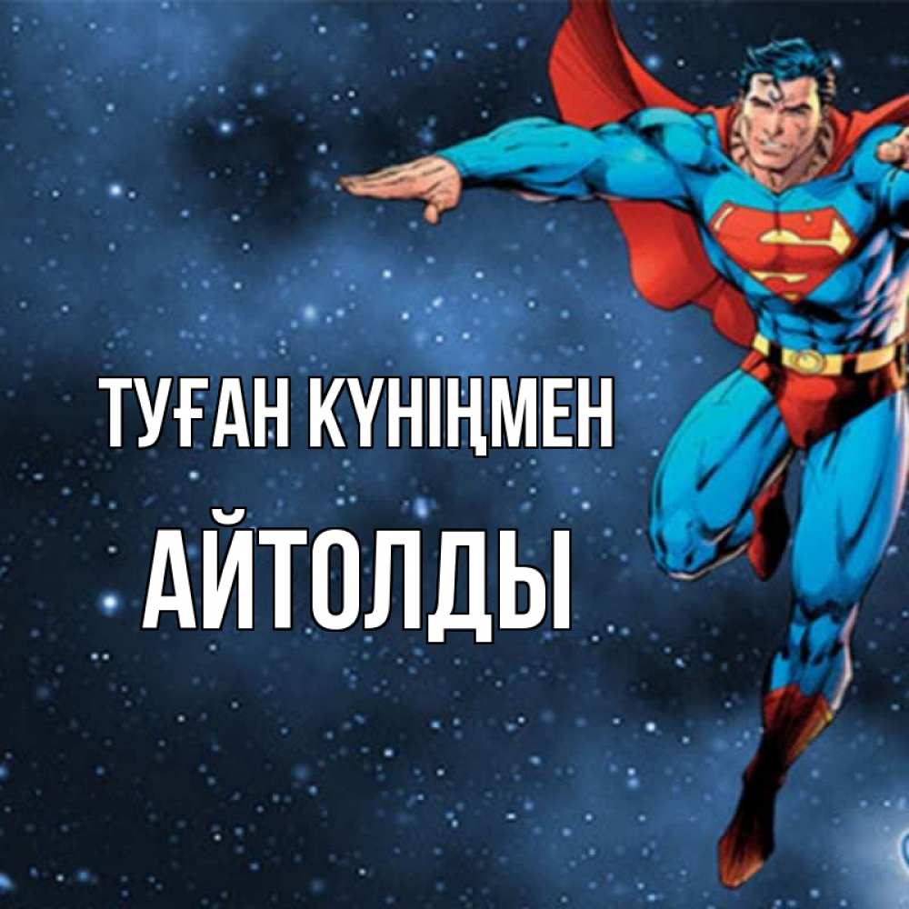 Күн сайын ашық хат с именем, АЙТОЛДЫ Туған күніңмен супергерой Онлайн тегін жүктеп алу тілектері бар керемет карта 
