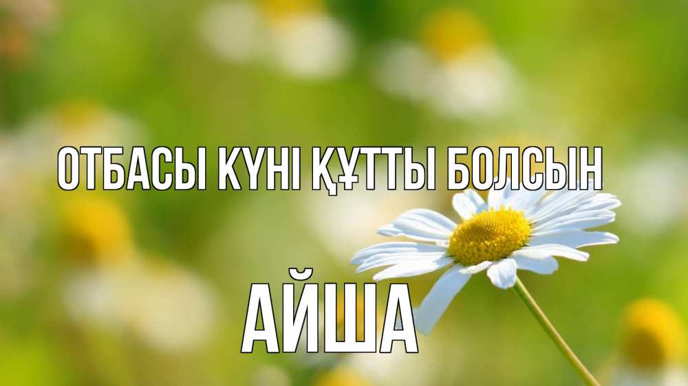 Күн сайын ашық хат с именем, АЙША отбасы күні құтты болсын с днем семьи  1 Онлайн тегін жүктеп алу тілектері бар керемет карта 