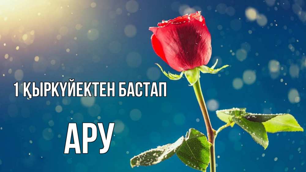 Күн сайын ашық хат с именем, АРУ 1 қыркүйектен бастап с днем знаний Онлайн тегін жүктеп алу тілектері бар керемет карта 