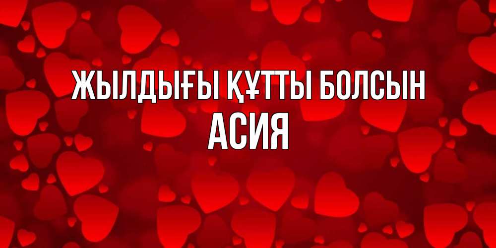 Күн сайын ашық хат с именем, АСИЯ Жылдығы құтты болсын прекрасные сердечки на открытке с красным фоном Онлайн тегін жүктеп алу тілектері бар керемет карта 