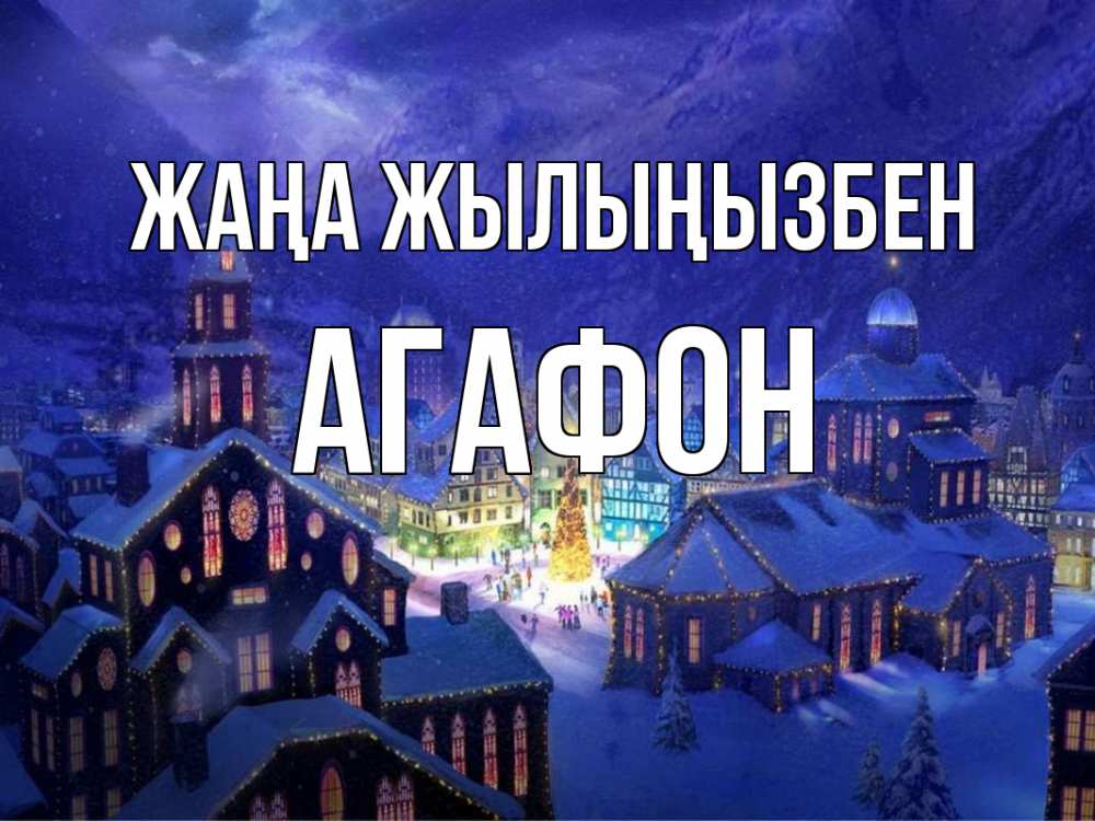 Күн сайын ашық хат с именем, Агафон Жаңа жылыңызбен новый год Онлайн тегін жүктеп алу тілектері бар керемет карта 