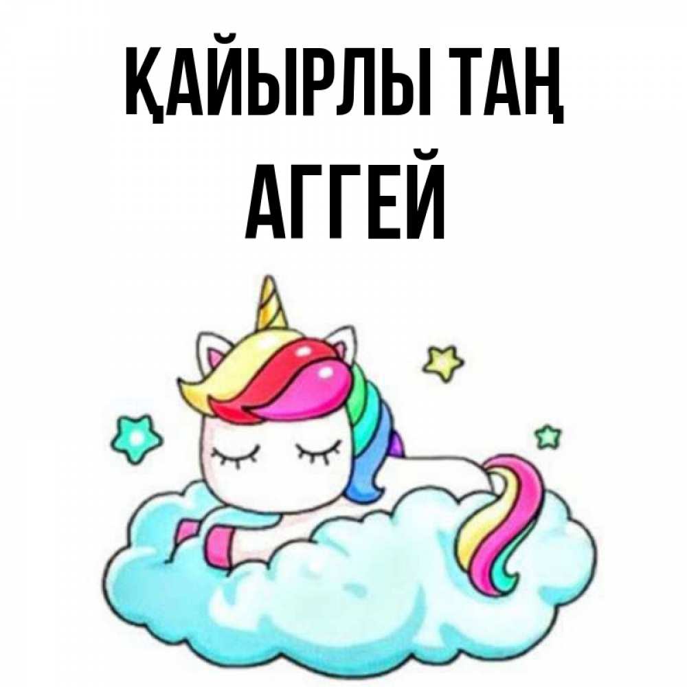 Күн сайын ашық хат с именем, Аггей Қайырлы таң радужное утро Онлайн тегін жүктеп алу тілектері бар керемет карта 