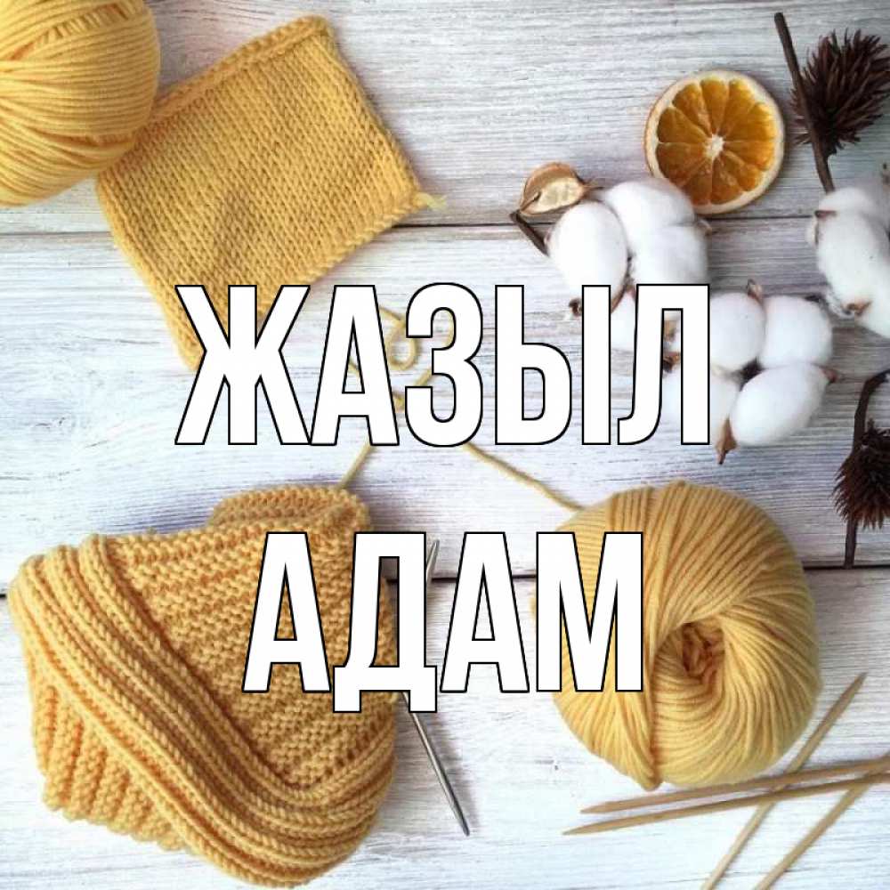Күн сайын ашық хат с именем, Адам Жазыл выздоравливай Онлайн тегін жүктеп алу тілектері бар керемет карта 