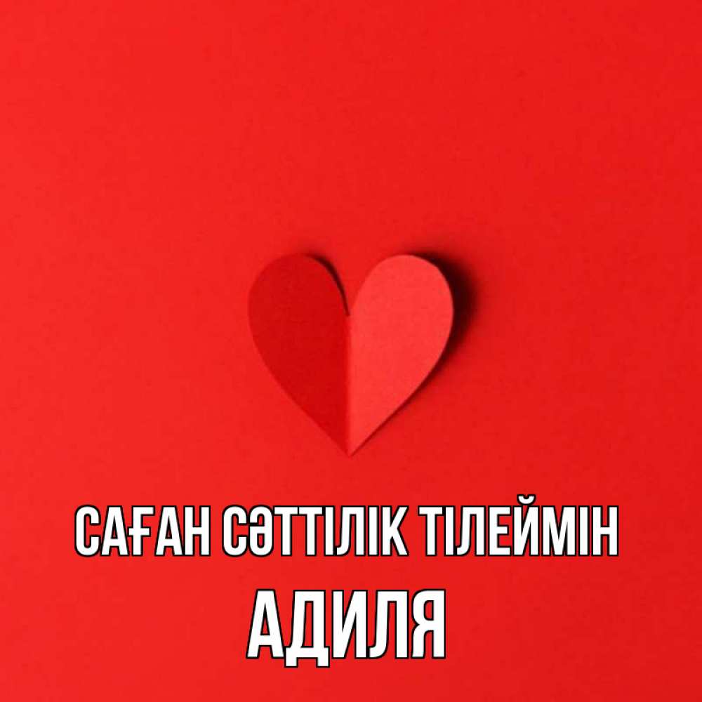 Күн сайын ашық хат с именем, Адиля Саған сәттілік тілеймін пусть повезет для любимых 1 Онлайн тегін жүктеп алу тілектері бар керемет карта 