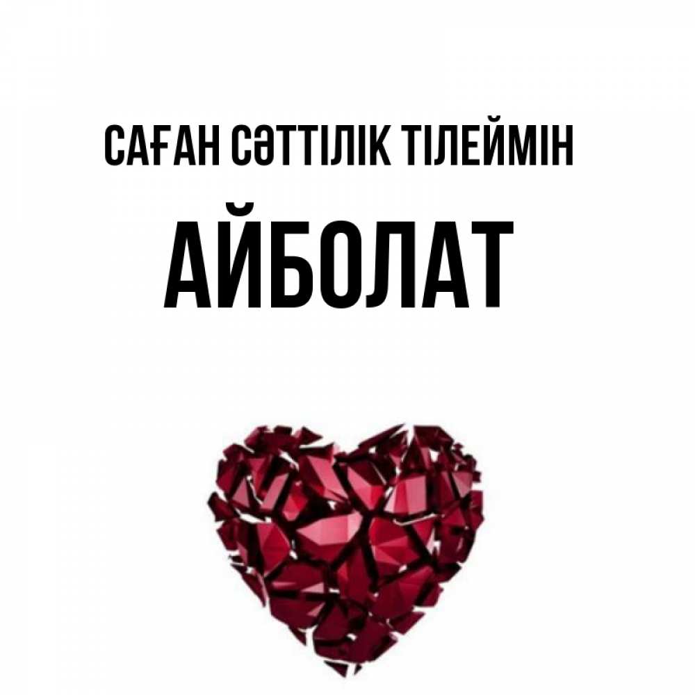 Күн сайын ашық хат с именем, Айболат Саған сәттілік тілеймін бордовое из кристаллов  1 Онлайн тегін жүктеп алу тілектері бар керемет карта 