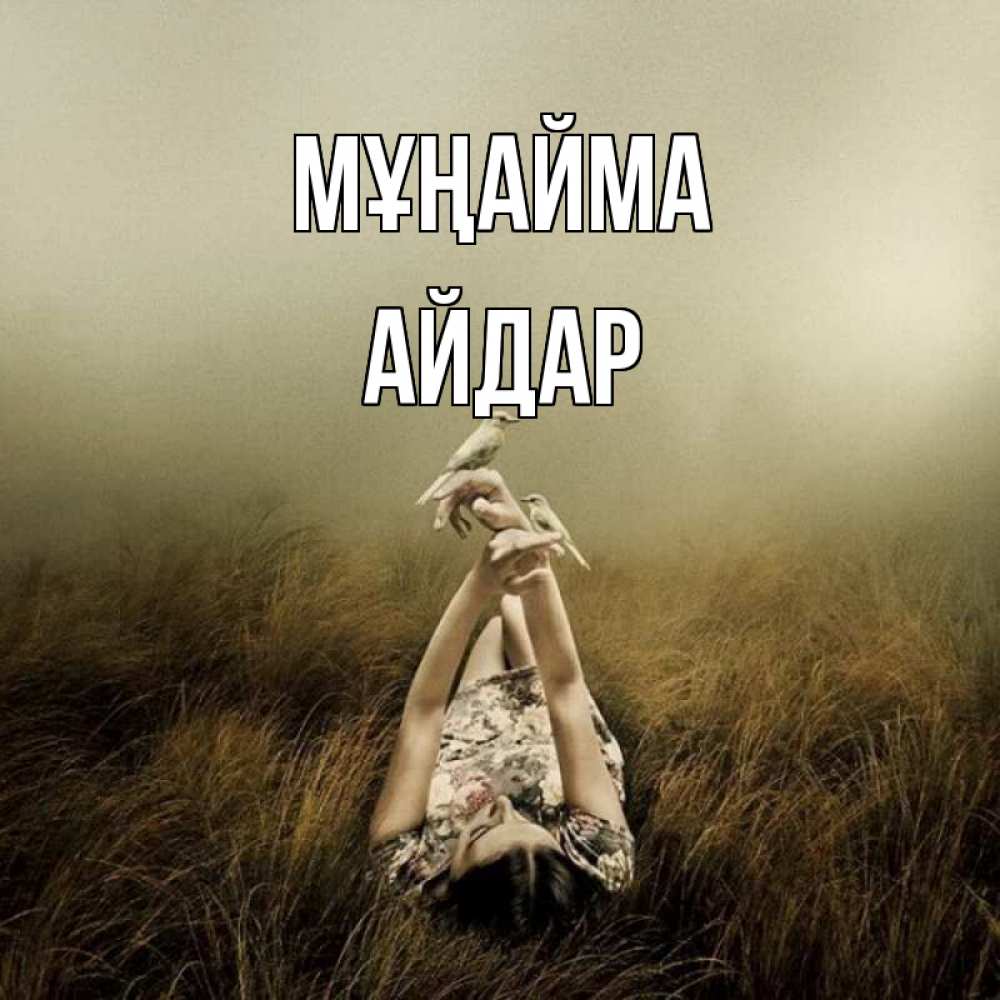 Күн сайын ашық хат с именем, Айдар Мұңайма поле и туман Онлайн тегін жүктеп алу тілектері бар керемет карта 