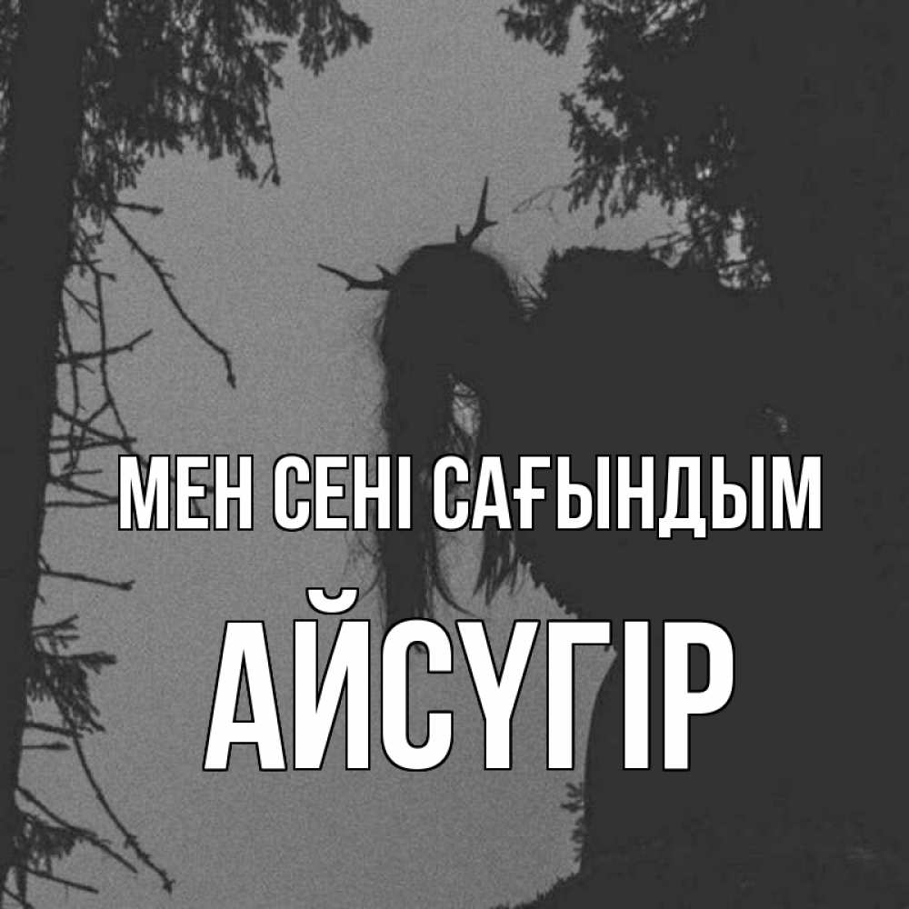 Күн сайын ашық хат с именем, Айсүгір Мен сені сағындым пугаю Онлайн тегін жүктеп алу тілектері бар керемет карта 