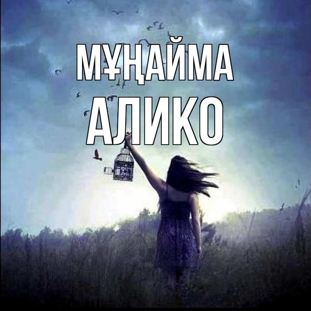 Күн сайын ашық хат с именем, Алико Мұңайма на волю Онлайн тегін жүктеп алу тілектері бар керемет карта 
