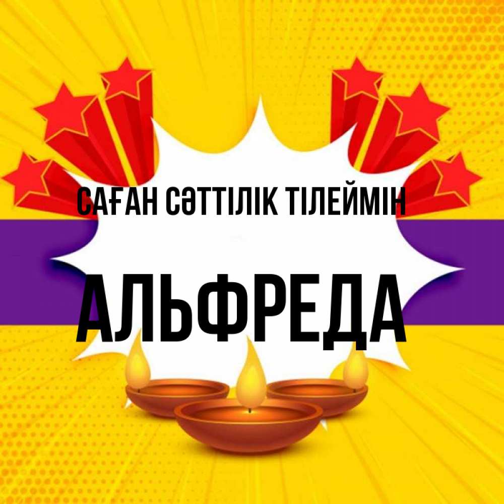 Күн сайын ашық хат с именем, Альфреда Саған сәттілік тілеймін векторное изображение Онлайн тегін жүктеп алу тілектері бар керемет карта 