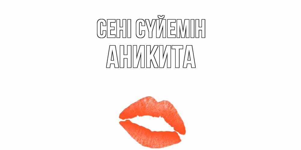 Күн сайын ашық хат с именем, Аникита Сені сүйемін поцелуй Онлайн тегін жүктеп алу тілектері бар керемет карта 
