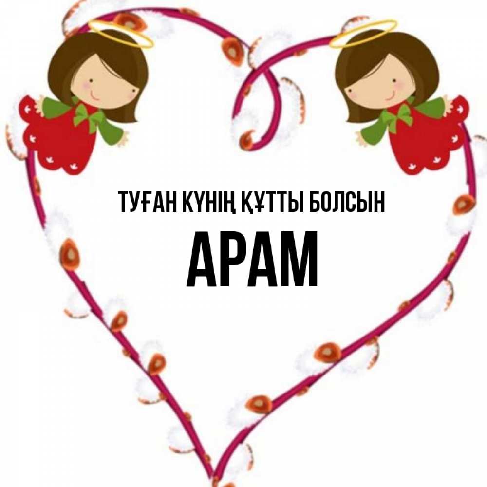 Күн сайын ашық хат с именем, Арам Туған күнің құтты болсын рамочка в виде сердца Онлайн тегін жүктеп алу тілектері бар керемет карта 