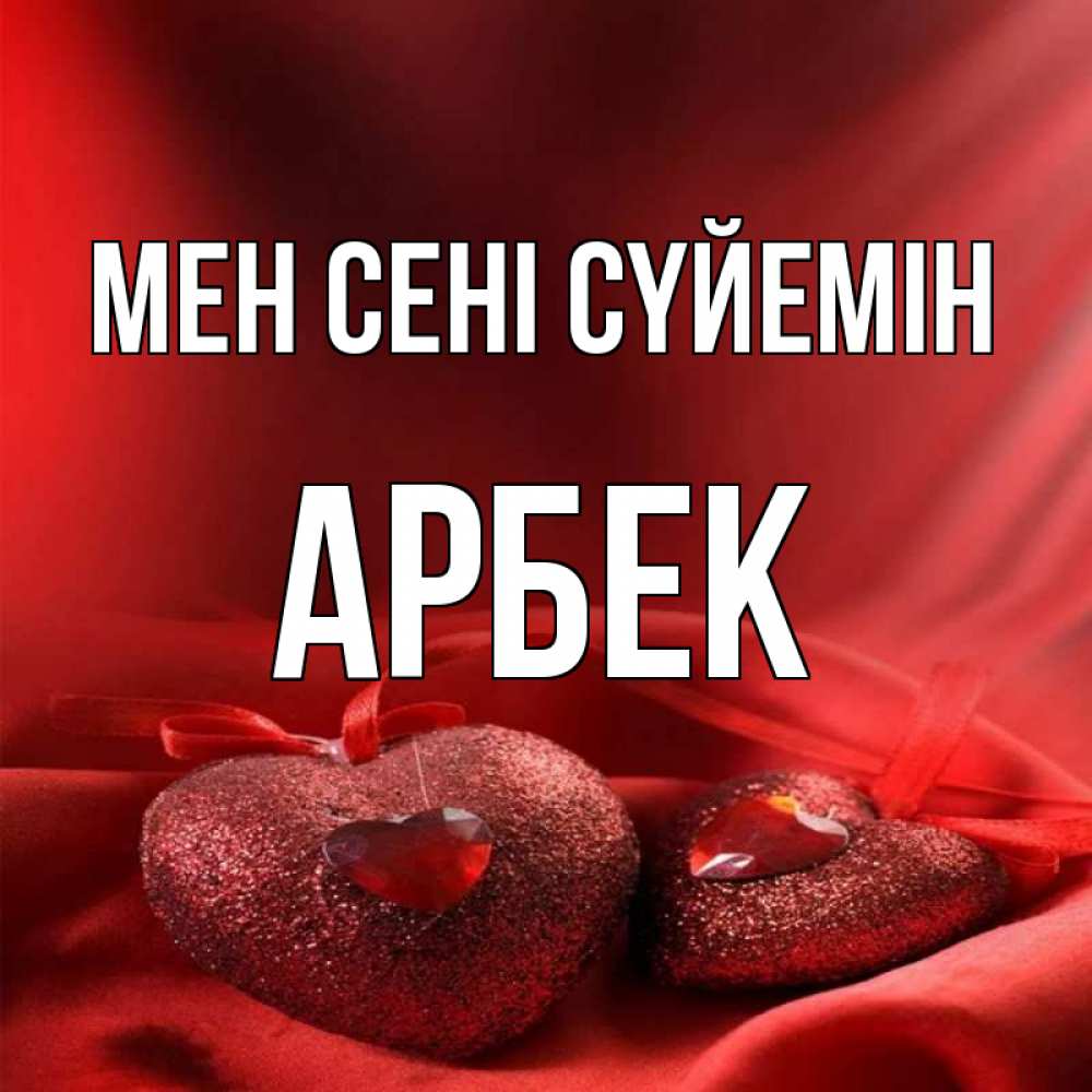 Күн сайын ашық хат с именем, Арбек Мен сені сүйемін с лентами Онлайн тегін жүктеп алу тілектері бар керемет карта 