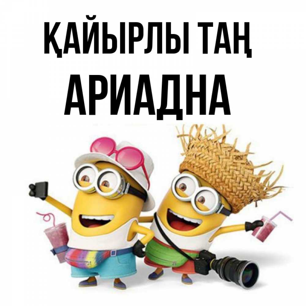 Күн сайын ашық хат с именем, Ариадна Қайырлы таң карнавал Онлайн тегін жүктеп алу тілектері бар керемет карта 