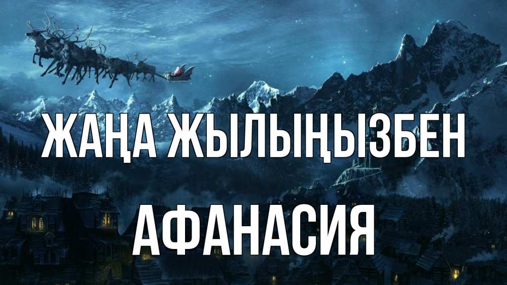 Күн сайын ашық хат с именем, Афанасия Жаңа жылыңызбен дед мороз олени Онлайн тегін жүктеп алу тілектері бар керемет карта 