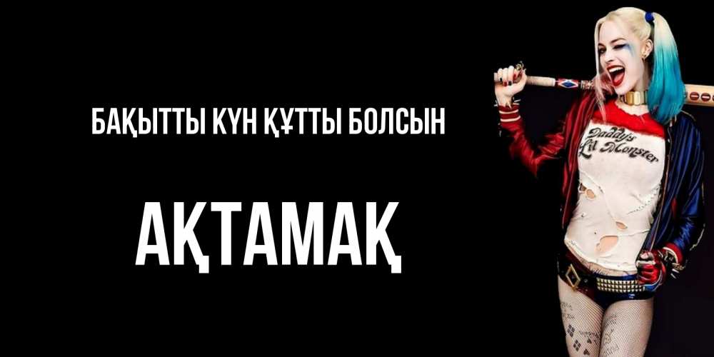 Күн сайын ашық хат с именем, Ақтамақ Бақытты күн құтты болсын пожелания быть позитивным Онлайн тегін жүктеп алу тілектері бар керемет карта 