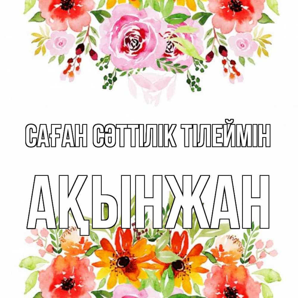 Күн сайын ашық хат с именем, Ақынжан Саған сәттілік тілеймін открытка с цветами акварелью Онлайн тегін жүктеп алу тілектері бар керемет карта 