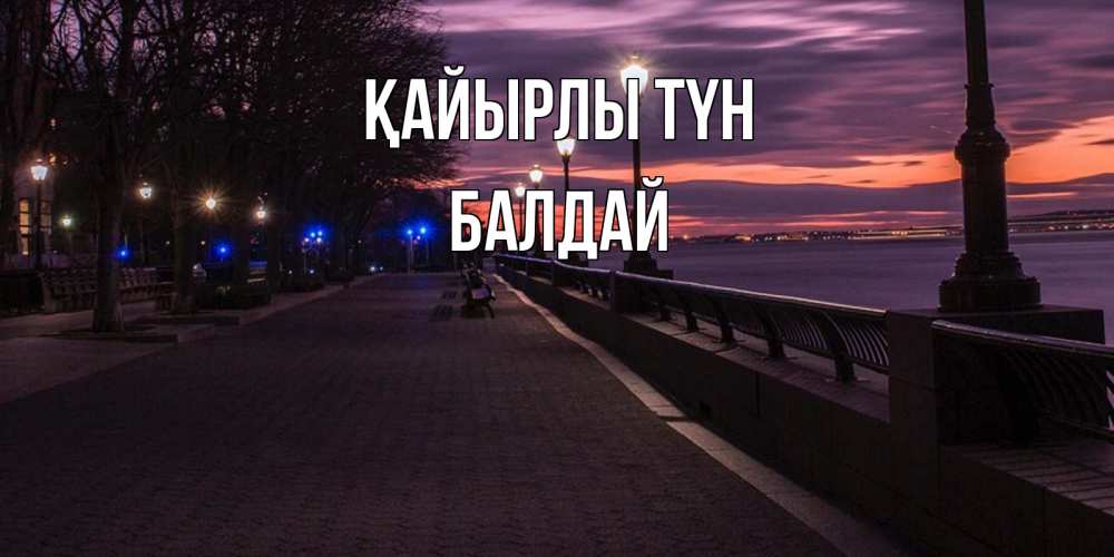 Күн сайын ашық хат с именем, БАЛДАЙ Қайырлы түн фонари на фоне реки Онлайн тегін жүктеп алу тілектері бар керемет карта 