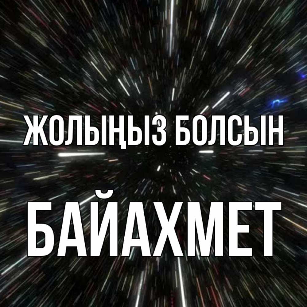 Күн сайын ашық хат с именем, Байахмет Жолыңыз болсын туннель Онлайн тегін жүктеп алу тілектері бар керемет карта 
