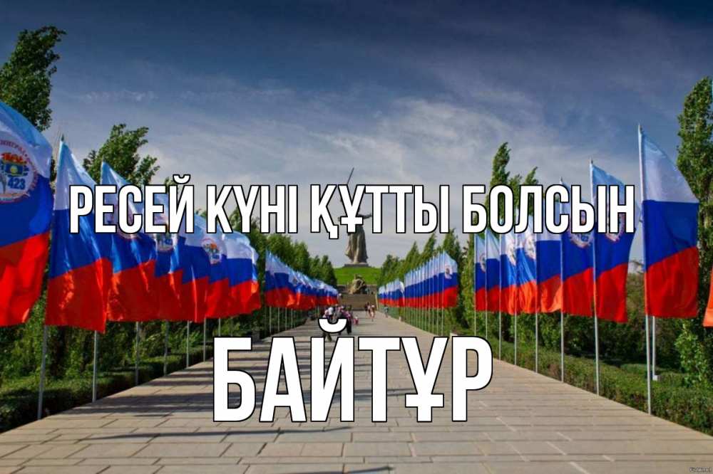 Күн сайын ашық хат с именем, Байтұр Ресей күні құтты болсын С днем России Онлайн тегін жүктеп алу тілектері бар керемет карта 