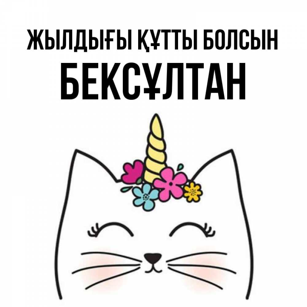 Күн сайын ашық хат с именем, Бексұлтан Жылдығы құтты болсын милый кот с одним рожком Онлайн тегін жүктеп алу тілектері бар керемет карта 